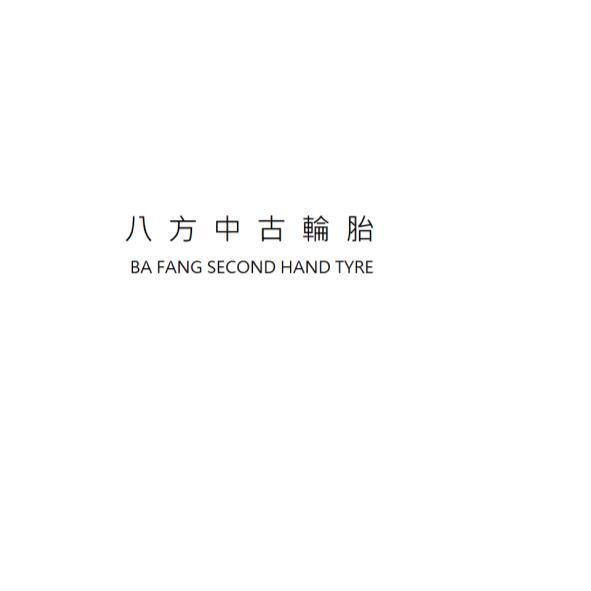 八方中古輪胎BA FANG SECOND HAND TYRE