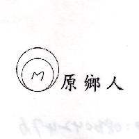 原鄉人及圖
