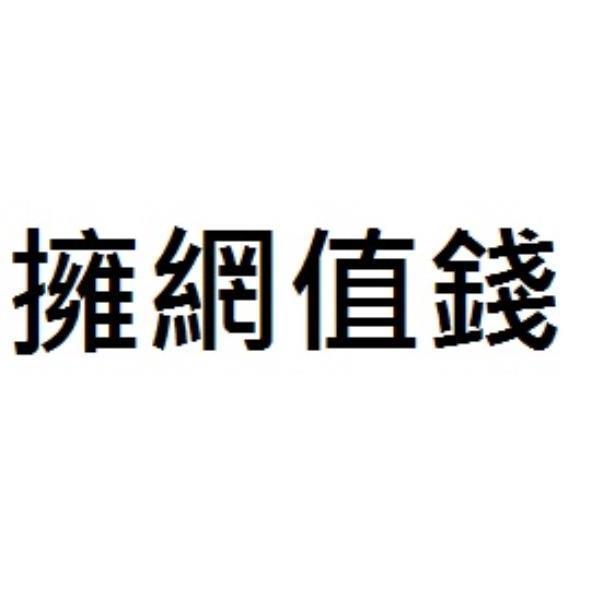擁網值錢