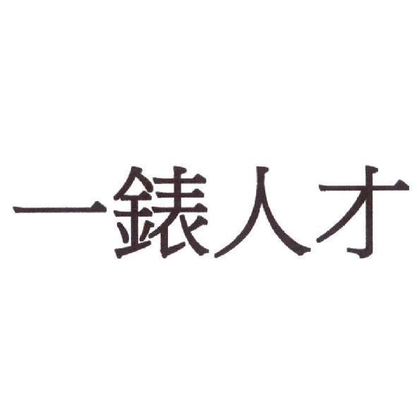 一錶人才