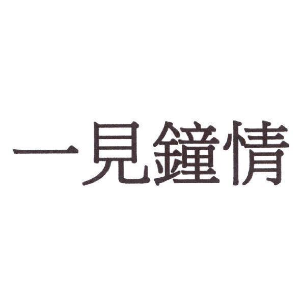 一見鐘情