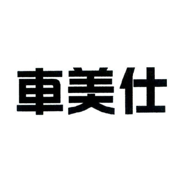 車美仕