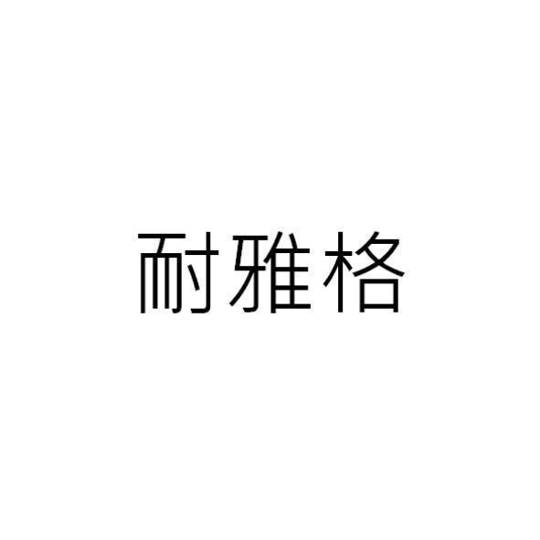 耐雅格