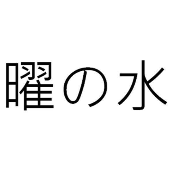 曜の水