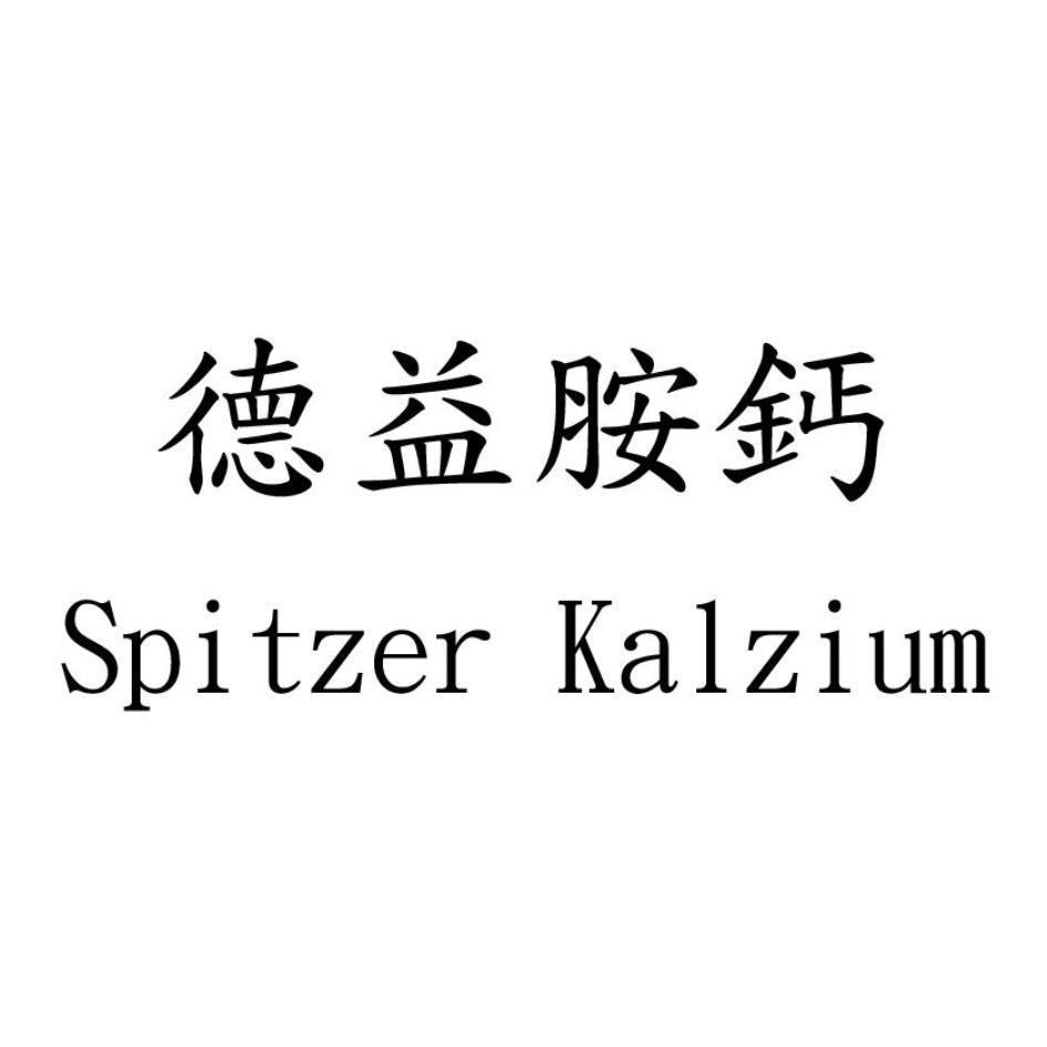 德益胺鈣Spitzer Kalzium