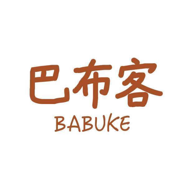 巴布客BABUKE