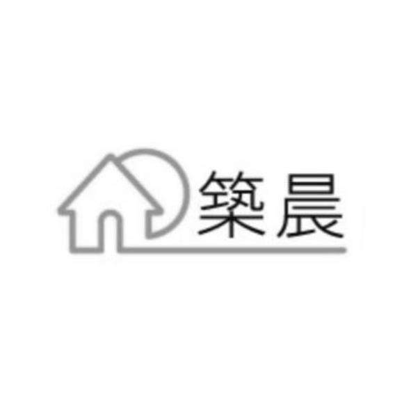 築晨及圖