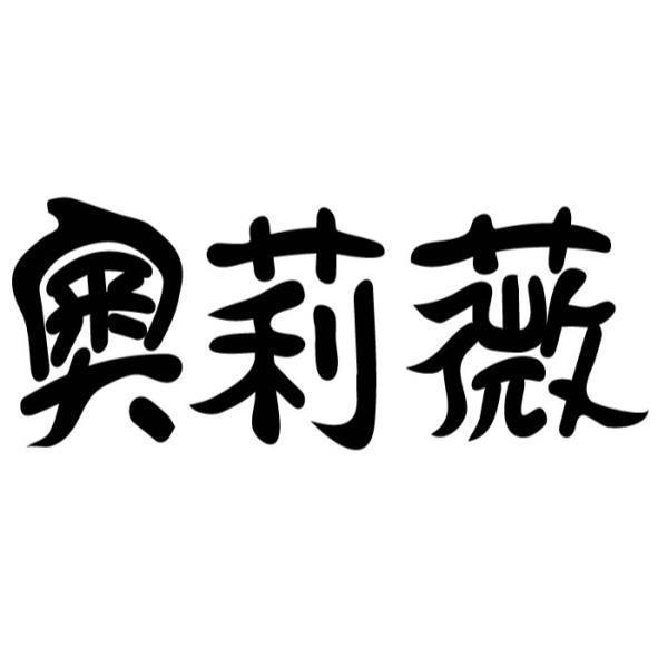 奧莉薇