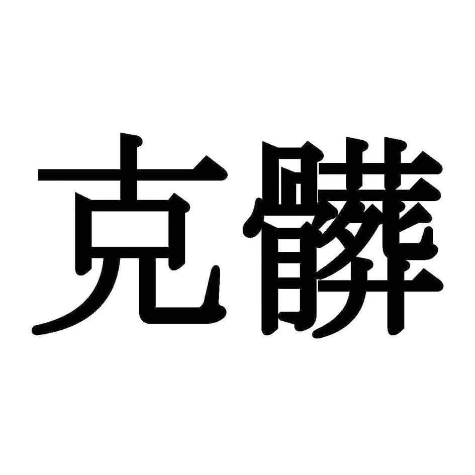 克髒
