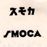 SMOCAスモカ