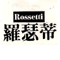 羅瑟蒂ROSSETTI