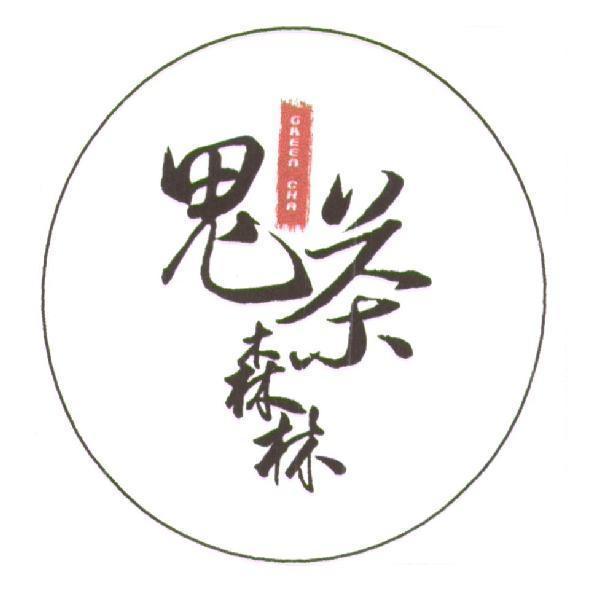 鬼茶森林 GREEN CHA