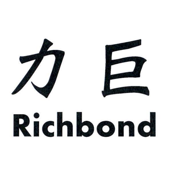 力巨 Richbond