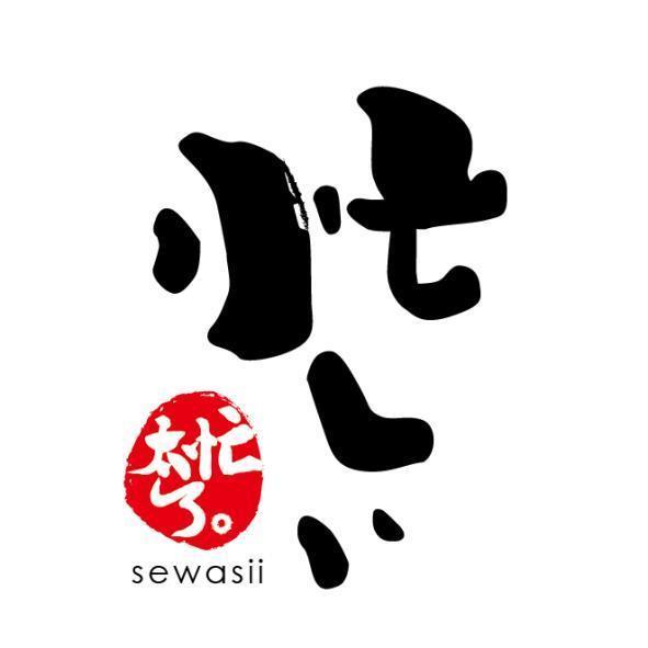 太忙了 忙しい SEWASII