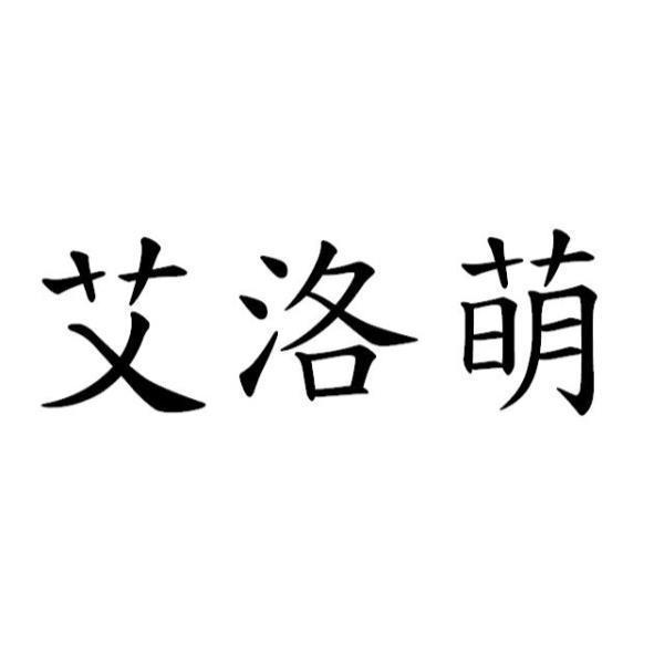 艾洛萌