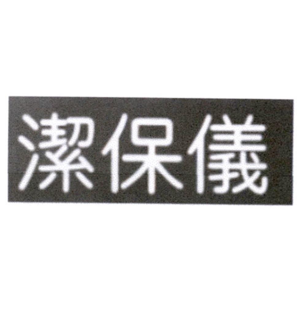 潔保儀
