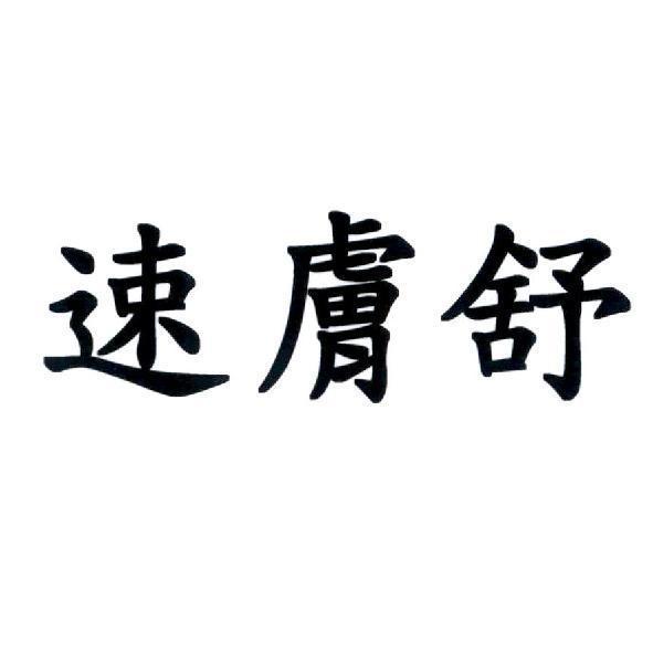 速膚舒