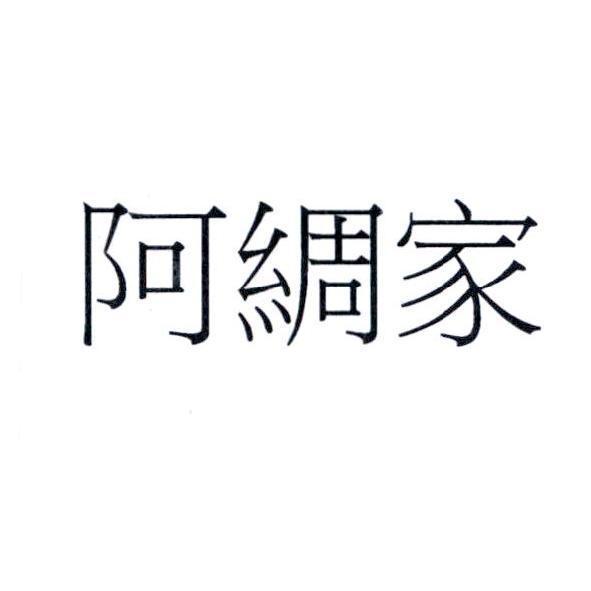 阿綢家