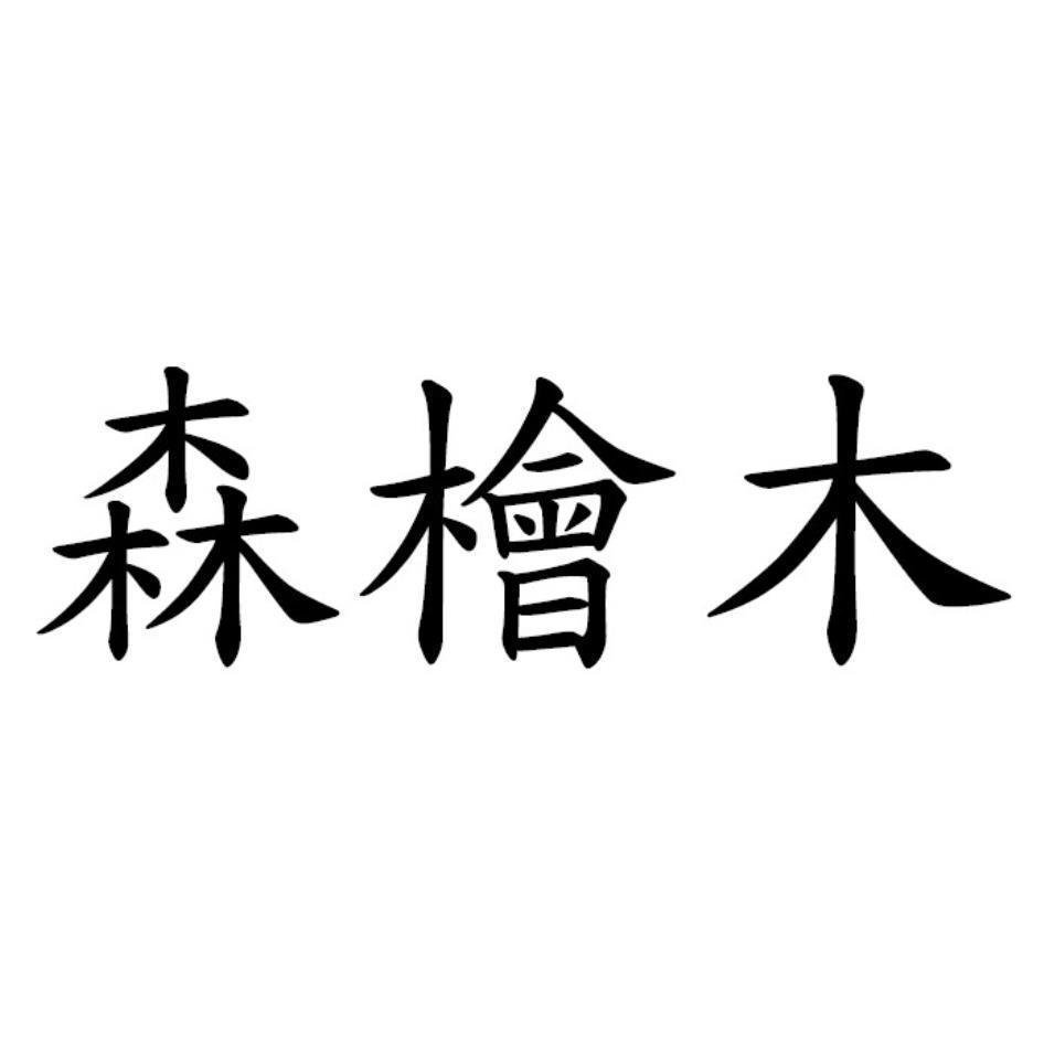 森檜木