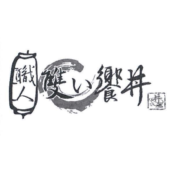 職人雙い饗丼及丼設計圖