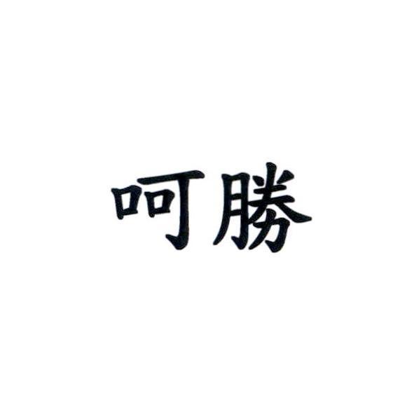 呵勝