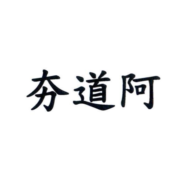 夯道阿