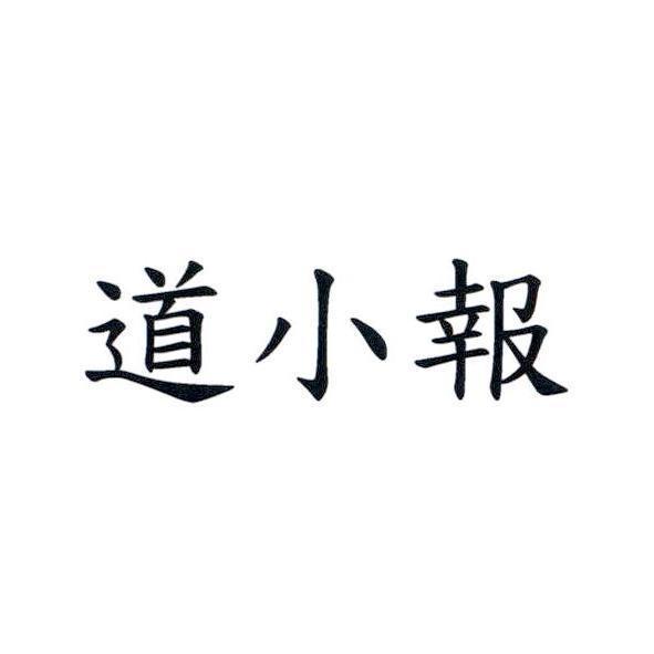 道小報
