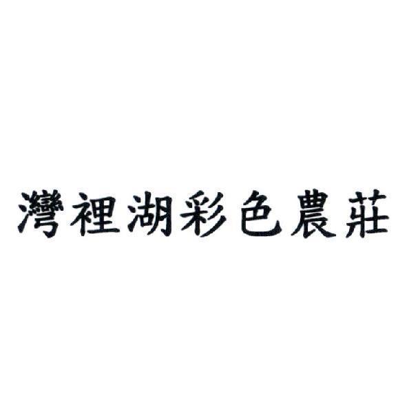灣裡湖彩色農莊