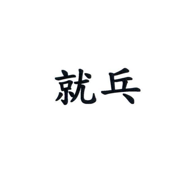 就乓