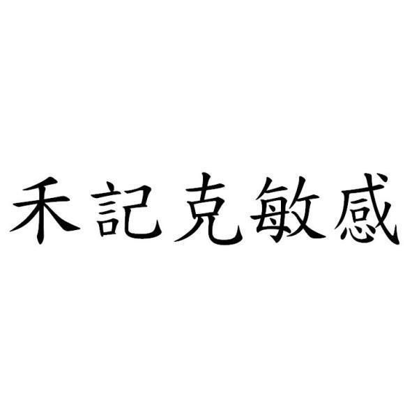 禾記克敏感