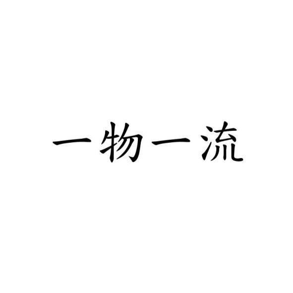 一物一流