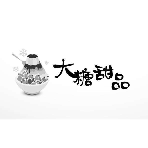 大糖甜品及圖