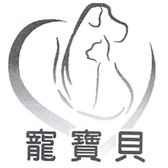 寵寶貝及圖