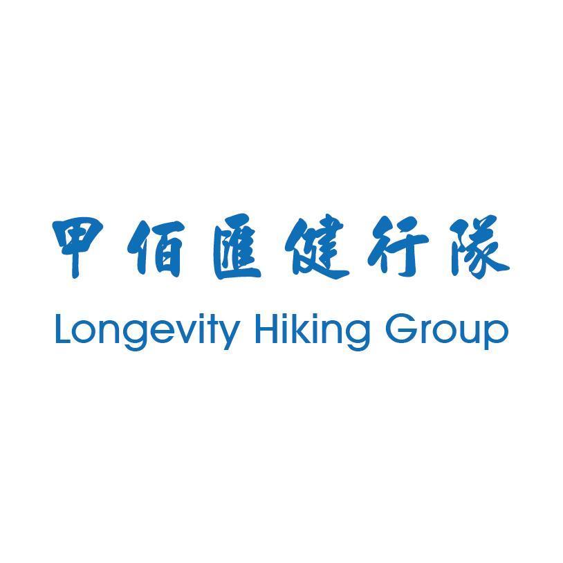 百利世貿易有限公司 甲佰匯健行隊 Longevity Hiking Group