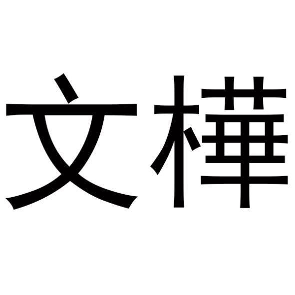 文樺數位互動股份有限公司 文樺