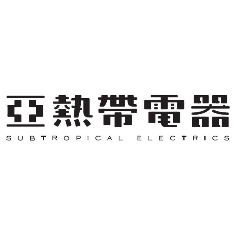 亞熱帶電器SUBTROPICAL ELECTRICS