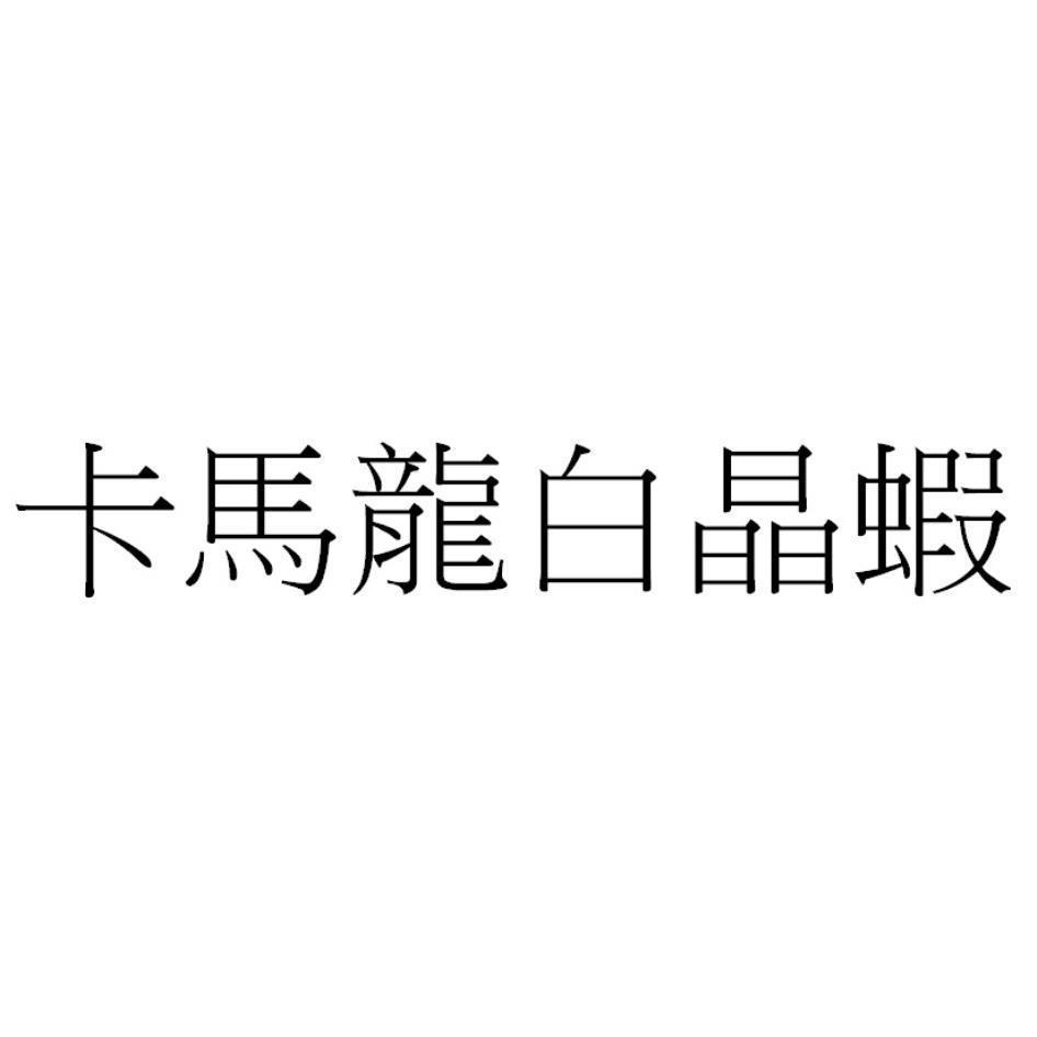 卡馬龍白晶蝦