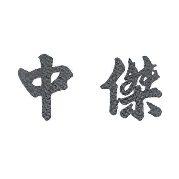 中傑設計字