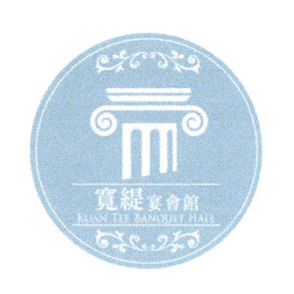 寬緹宴會館KUAN TEE BANQUET HALL及圖