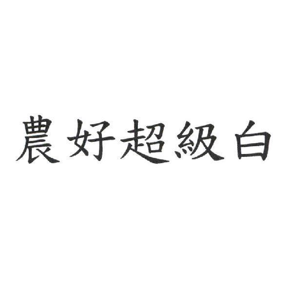 農好超級白