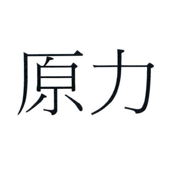 原力