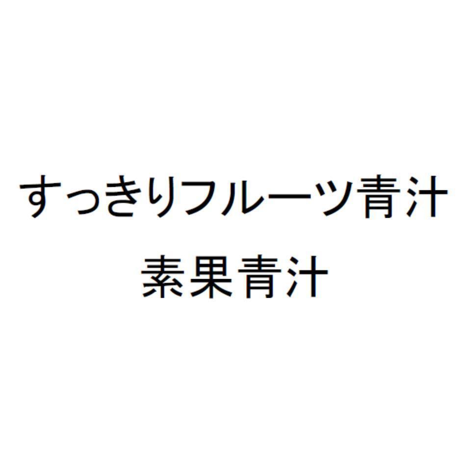 すっきりフルーツ青汁 素果青汁