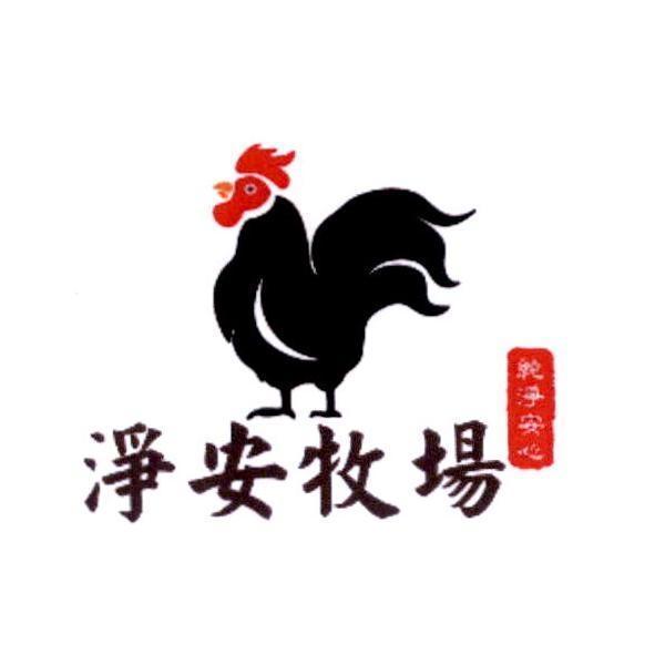 淨安牧場及圖