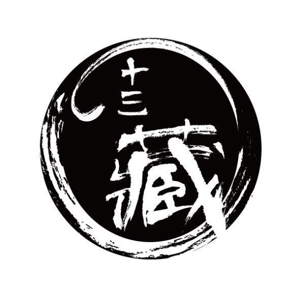 十三藏及圖