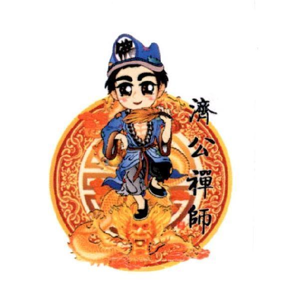 濟公禪師及圖