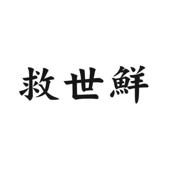 救世鮮