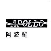 阿波羅及圖APOLLO