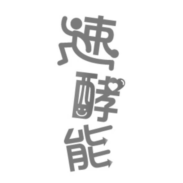 速酵能及圖