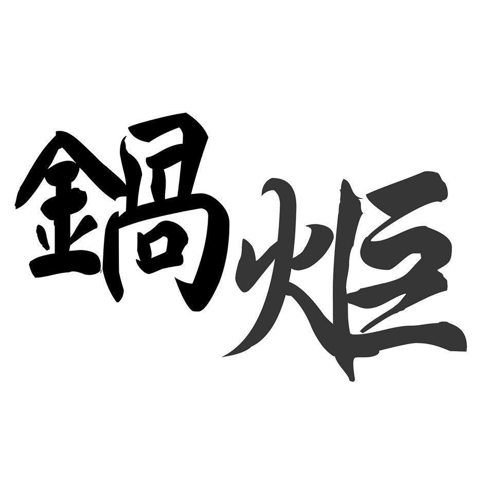 鍋炬