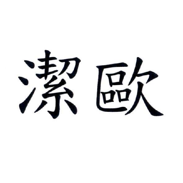 潔歐